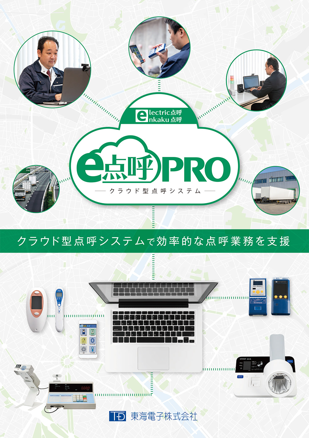 e点呼PRO